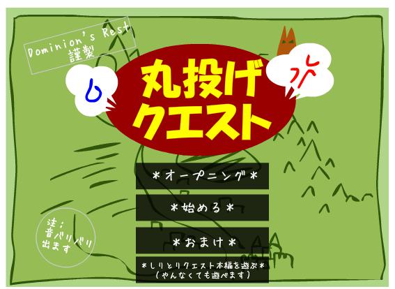 今だからこそ遊びたい!独断と偏見で選ぶ面白FLASHゲーム(1) 丸投げクエスト