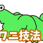 最後まで読みたくなるシナリオ作成技法「ワニ技法」
