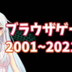 【インターネット老人会】2001年~2021年のブラウザゲームの思い出