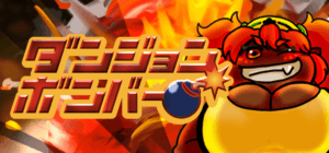 Steam版『ダンジョンボンバー』ができるまでに考えたこと！
