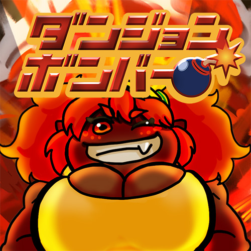 ダンジョンボンバー体験版