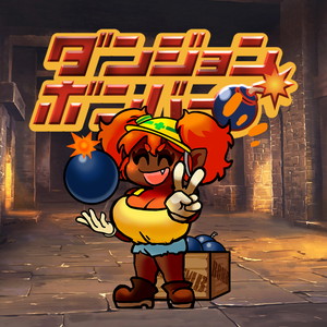 ダンジョンボンバーをどう作ったのか