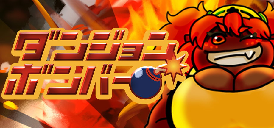 ダンジョンボンバー