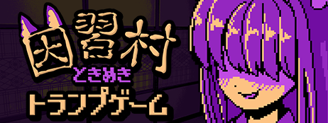 因習村ときめきトランプゲーム