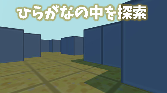 ひらがなの中を探索するゲーム