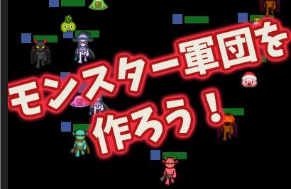 モンスター軍団を作ろう！