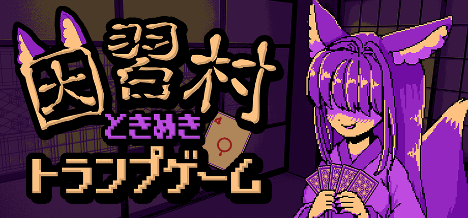 因習村ときめきトランプゲーム