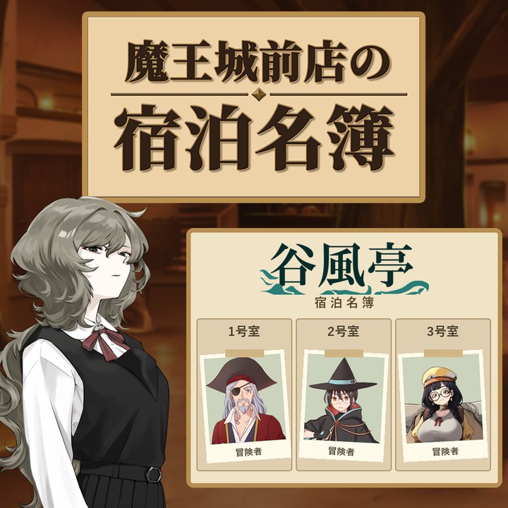 魔王城前店の宿泊名簿。少女と、谷風亭の名簿に貼られた冒険者の写真。