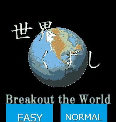 世界くずし