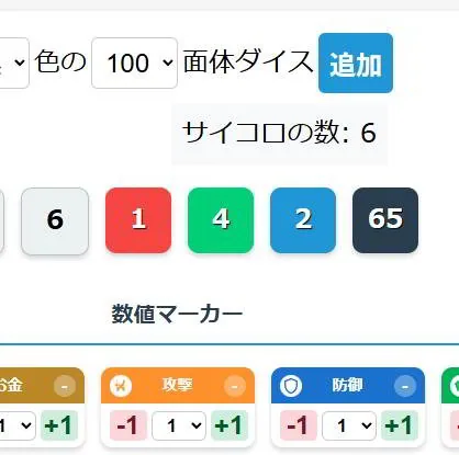 ボードゲーム用サイコロ・数値マーカーツール