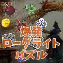 ダンジョンボンバー
