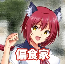 さつきちゃんは偏食家