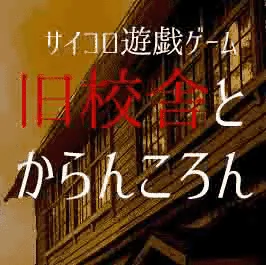 旧校舎とからんころん