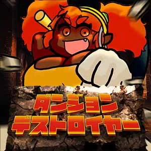 ダンジョンデストロイヤー