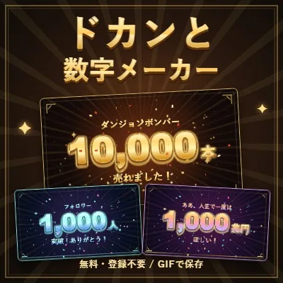 ドカンと数字メーカー