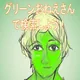 グリーンお姉さん