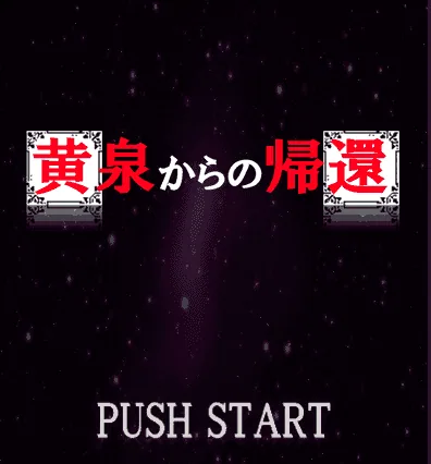 黄泉からの帰還