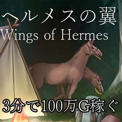 ヘルメスの翼 3分間で100万G