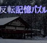 【パネル反転ゲーム】雪山の山荘と記憶パズル