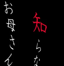 知らない人が僕のお母さんのフリをしている