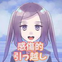 引っ越し当日 走り出すまで