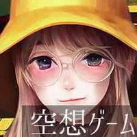 空想ゲーム探偵