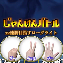 じゃんけんバトル