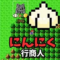 にんにく行商人