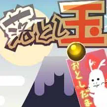 落とし玉