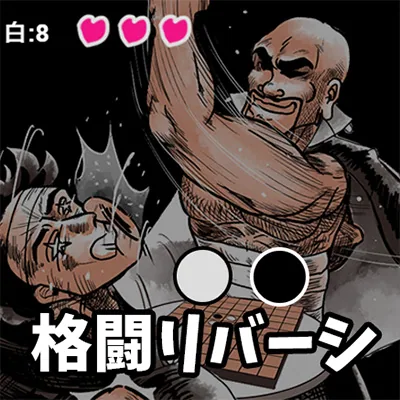 格闘リバーシ
