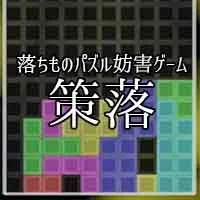 落ちもの妨害パズル 策落