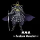 戦闘服 Fashion Monster