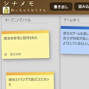 シナメモ シナリオ作成付箋ツール