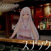 スナック「つくおじ」