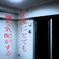 背後にとても嫌な気配がする