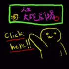 人生大砲劇場