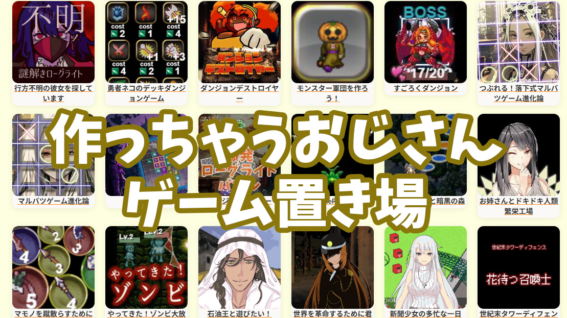 作っちゃうおじさんゲーム置き場【スマホ・ＰＣで遊べるブラウザゲームサイト】